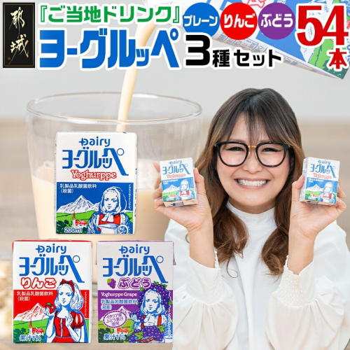 「ご当地ドリンク」ヨーグルッペ3種セット_14-2306 2519046 - 宮崎県都城市