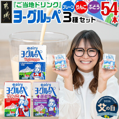 【父の日】「ご当地ドリンク」ヨーグルッペ3種セット≪6月18日～21日お届け≫_14-2306-FG 2519047 - 宮崎県都城市