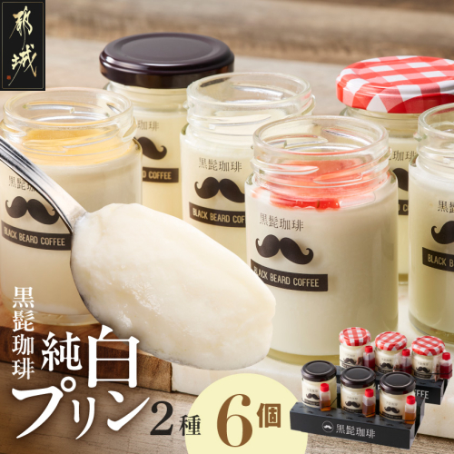 「黒髭珈琲」純白プリン2種6個セット_11-9902 2519055 - 宮崎県都城市