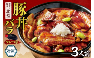 「蕎麦と豚丼 北堂」冷凍豚丼バラ 3人前 | 豚肉 丼 北海道 札幌市