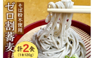 【国内初 蕎麦粉不使用】ゼロ割蕎麦（120g×2食）｜そば 麺 北海道 札幌市