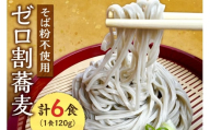 【国内初 蕎麦粉不使用】ゼロ割蕎麦（120g×6食）｜そば 麺 北海道 札幌市
