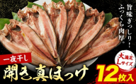 じゅわ～と脂の乗った！大きな北海道産 真ほっけ開き 一夜干し 12枚セット 肉厚 脂のり抜群 特大サイズ 手づくり 国産 浦幌町厚内 焼き魚 干物 冷凍 送料無料