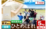 《新米予約》令和8年産【白米】特別栽培米 ひとめぼれ 5kg 秋田県産【収穫次第2026年10月頃出荷予定】 [ひとめぼれ 米 お米 白米 精米 特別栽培米 ブランド米 食卓 秋田県産 秋田県 由利本荘市]