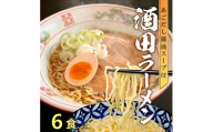 「酒田ラーメン」 生麺とあごだし醤油スープ　6食セット SZ0318