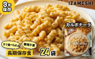 No.3252 IZAMESHI　そのままPASTA　カルボナーラ　24個/1ケース イザメシ いざめし 非常食 保存食 備蓄食 防災 防災用品 長期保存食 美味しい おいしい 常温 パスタ 麺類 防災グッズ 災害 災害対策 おしゃれ オシャレ ローリングストック 買い替え 備蓄 買い置き 買置き 食品 食べ物