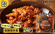 No.3253 IZAMESHI　そのままPASTA　ボロネーゼ　24個/1ケース イザメシ いざめし 非常食 保存食 備蓄食 防災 防災用品 長期保存食 美味しい おいしい 常温 パスタ 麺類 防災グッズ 災害 災害対策 おしゃれ オシャレ ローリングストック 買い替え 備蓄 買い置き 買置き 食品 食べ物