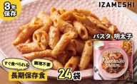 No.3259 IZAMESHI　そのままPASTA　明太子　24個/1ケース イザメシ いざめし 非常食 保存食 備蓄食 防災 防災用品 長期保存食 美味しい おいしい 常温 パスタ 麺類 防災グッズ 災害 災害対策 おしゃれ オシャレ ローリングストック 買い替え 備蓄 買い置き 買置き 食品 食べ物