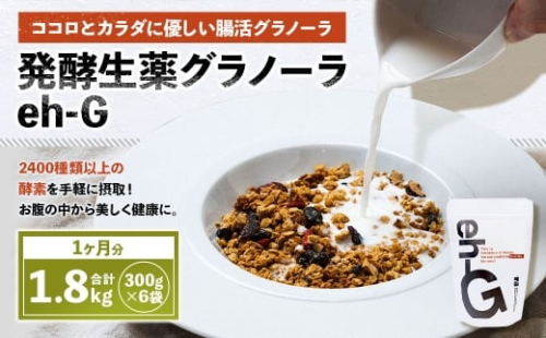 発酵生薬グラノーラeh-G 1ヶ月分 （ 300g×6袋 ） 計1.8kg 自家製グラノーラ オーガニック オートミール ナッツ ドライフルーツ 常温 2519323 - 山梨県中央市