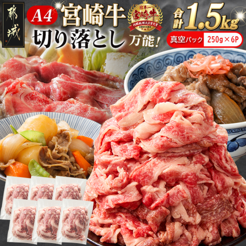 宮崎牛切り落とし1.5kg(真空)_AC-8910-s 2519324 - 宮崎県都城市