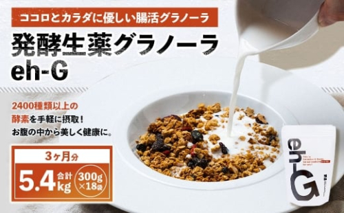 発酵生薬グラノーラeh-G 3ヶ月分 （ 300g×18袋 ） 計5.4kg 自家製グラノーラ オーガニック オートミール ナッツ ドライフルーツ 常温 2519325 - 山梨県中央市