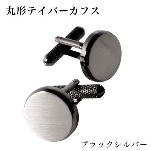 丸形テイパー カフス ブラックシルバー【スーツ かふす メンズ ビジネス ネクタイ シャツ ネクタイ】 G3788 2519328 - 大阪府泉佐野市