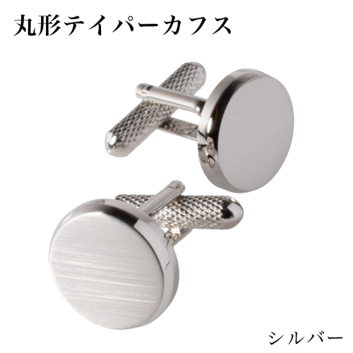 丸形テイパー カフス シルバー【スーツ かふす メンズ ビジネス ネクタイ シャツ ネクタイ】 G3789 2519329 - 大阪府泉佐野市