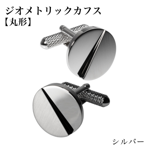 ジオメトリック カフス（丸形） シルバー【スーツ かふす メンズ ビジネス ネクタイ シャツ ネクタイ】 G3790 2519330 - 大阪府泉佐野市