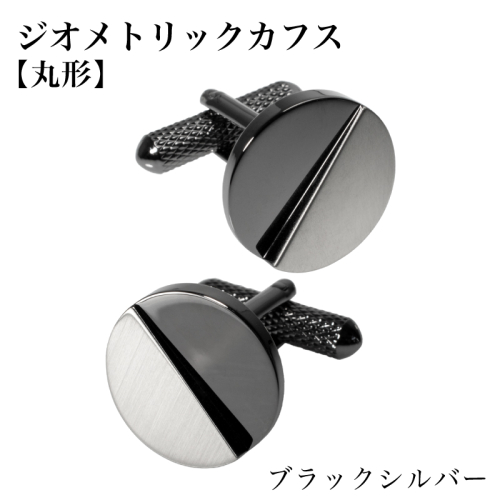 ジオメトリック カフス（丸形） ブラックシルバー【スーツ かふす メンズ ビジネス ネクタイ シャツ ネクタイ】 G3791 2519331 - 大阪府泉佐野市