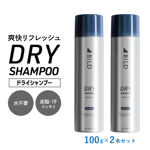ドライシャンプー 100ｇ 2本セット【シャンプー アウトドア 髪 汗 におい 匂い 臭い 対策 】 G3793 2519333 - 大阪府泉佐野市