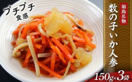 福島名物 プチプチ食感 数の子いか人参 3袋 福島県 伊達市 東北 かずのこ カズノコ イカ 郷土料理 漬物 F21C-410