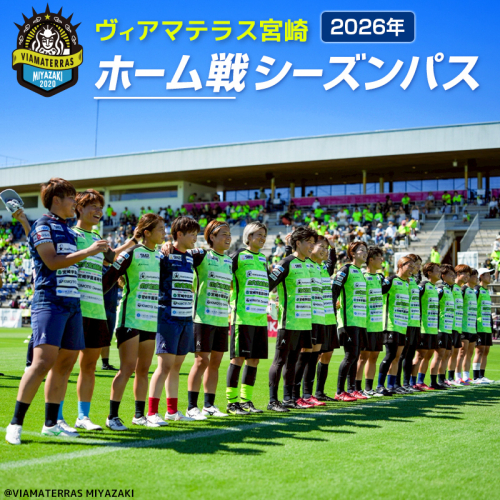 ＜ヴィアマテラス宮崎＞2026年 ホーム戦シーズンパス なでしこリーグ サッカー チケット【E265】 2519388 - 宮崎県新富町