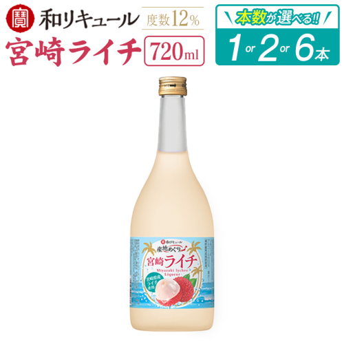 ＜本数が選べる!!＞寶 和リキュール「産地めぐり」宮崎ライチ 720ml 1本 2本 6本 お酒 果実酒 贈答 宝酒造【A347-B699-E266】 2519628 - 宮崎県新富町
