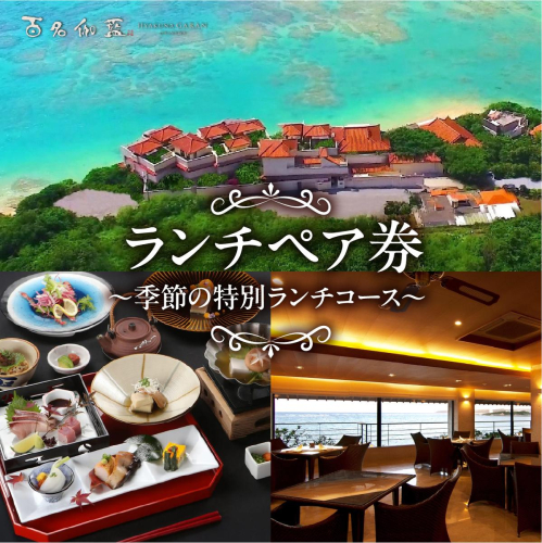 【百名伽藍】ランチペア券（季節の特別ランチコース） I  食事券 ランチ券 ペア利用 沖縄旅行 レストラン 沖縄県 南城市 ふるさと納税 百名伽藍 2519629 - 沖縄県南城市