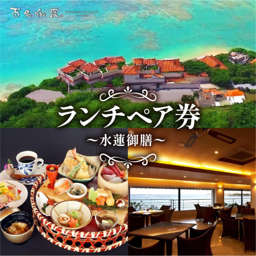 【百名伽藍】ランチペア券（水蓮御膳） I  食事券 ランチ券 ペア利用 沖縄旅行 レストラン 沖縄県 南城市 ふるさと納税 百名伽藍 2519630 - 沖縄県南城市