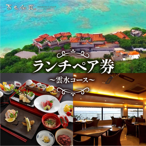 【百名伽藍】ランチペア券（雲水コース） I  食事券 ランチ券 ペア利用 沖縄旅行 レストラン 沖縄県 南城市 ふるさと納税 百名伽藍 2519631 - 沖縄県南城市
