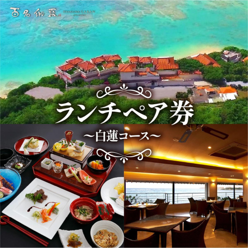 【百名伽藍】ランチペア券（白蓮コース） I  食事券 ランチ券 ペア利用 沖縄旅行 レストラン 沖縄県 南城市 ふるさと納税 百名伽藍 2519632 - 沖縄県南城市