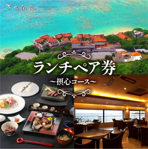 【百名伽藍】ランチペア券（摂心コース） I  食事券 ランチ券 ペア利用 沖縄旅行 レストラン 沖縄県 南城市 ふるさと納税 百名伽藍 2519633 - 沖縄県南城市