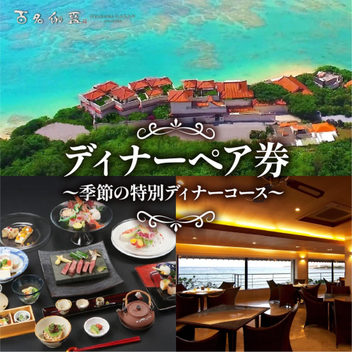 【百名伽藍】ディナーペア券（季節の特別ディナーコース） I  食事券 ディナー券 ペア利用 沖縄旅行 レストラン 沖縄県 南城市 ふるさと納税 百名伽藍 2519634 - 沖縄県南城市