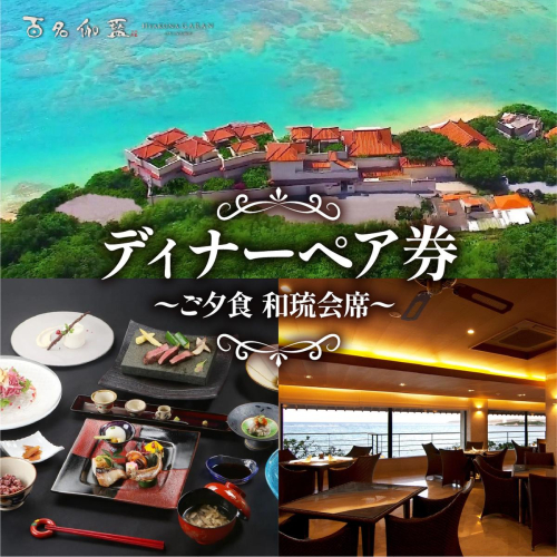【百名伽藍】ディナーペア券（ご夕食 和琉会席） I  食事券 ディナー券 ペア利用 沖縄旅行 レストラン 沖縄県 南城市 ふるさと納税 百名伽藍 2519635 - 沖縄県南城市