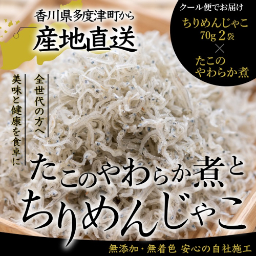【瀬戸内の恵み詰め合わせ】香川県産ちりめん（70g×2）と瀬戸内産たこのやわらか煮（150g）【予約受付中：令和8年6月頃より発送】【A-149】 2519638 - 香川県多度津町