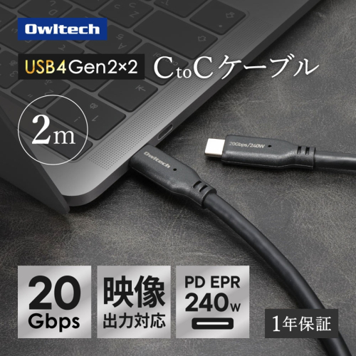 Owltech(オウルテック) 高速転送 最大20Gbps／PD240W充電 USB Type-C to USB Type-Cケーブル 2m  OWL-CB20G01CC20-BK ブラック【 神奈川県 海老名市 】 2519640 - 神奈川県海老名市