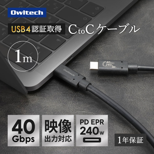 Owltech(オウルテック) 高速転送 最大40Gbps／PD240W充電 USB Type-C to USB Type-Cケーブル 1m OWL-CB40G01CC10-BK ブラック【 神奈川県 海老名市 】 2519641 - 神奈川県海老名市