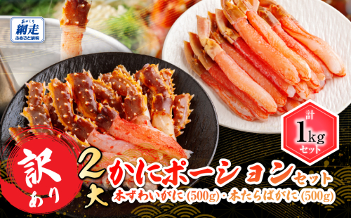 訳あり 2大かにポーションセット 本ずわいがに・本たらばがに各500g ABB168 2519642 - 北海道網走市