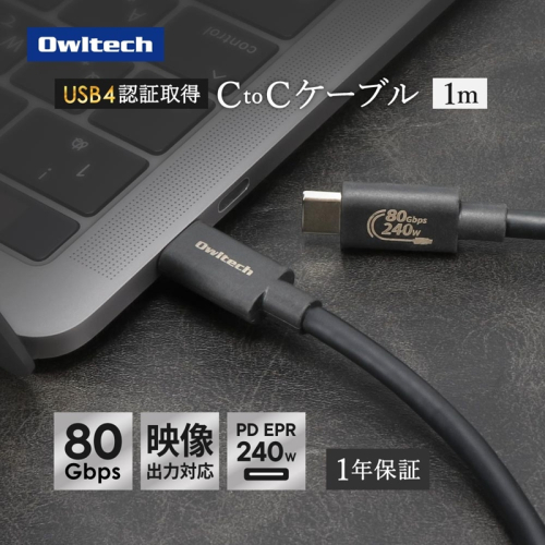 Owltech(オウルテック) 高速転送 最大80Gbps／PD240W充電 USB Type-C to USB Type-Cケーブル 1m OWL-CB80G01CC10-BK ブラック【 神奈川県 海老名市 】 2519643 - 神奈川県海老名市