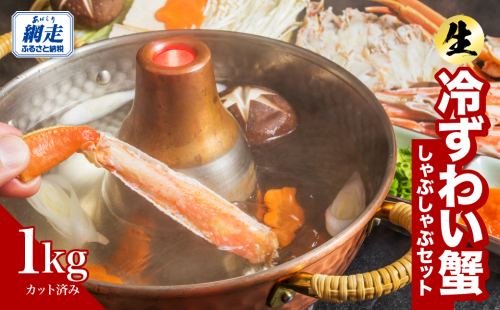 カット済み 生冷ずわい蟹しゃぶしゃぶセット 1kg ABB177 2519644 - 北海道網走市