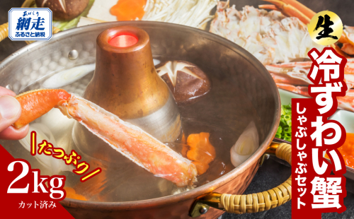 カット済み 生冷ずわい蟹しゃぶしゃぶセット 2kg ABB178 2519646 - 北海道網走市