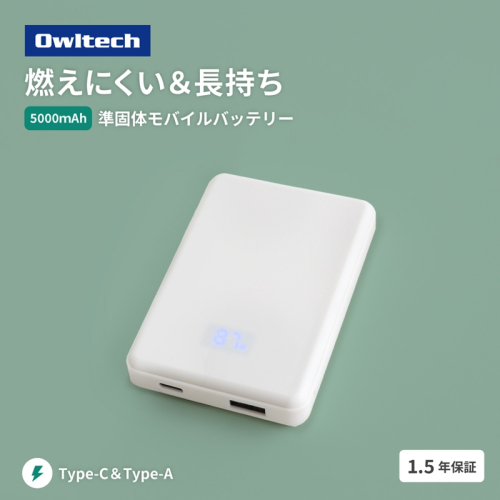 Owltech(オウルテック) 準固体電池採用 デジタル表示搭載 5000mAh モバイルバッテリー OWL-LPB5024-WH ホワイト【 神奈川県 海老名市 】 2519647 - 神奈川県海老名市
