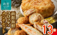 函館海鮮コロッケ・メンチセット 計13個　えび かに ほたて イカメンチ 物産展人気 揚げるだけ 簡単調理 夕食 晩御飯 おかず おつまみ 惣菜 冷凍 食品 食べ物 お取り寄せ お取り寄せグルメ 北海道 函館市 送料無料_HD086-013