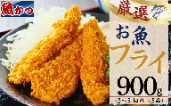 フライ お魚フライ 5品セット 約900g [魚 鮮魚 魚フライ ふらい お魚フライ お魚ふらい フライ 手作りフライ 手作りふらい フライセット 揚げ物 揚物 切身 厳選 オススメ 魚屋 目利き 手作り 簡単 簡単調理 フライパン調理 日替わり 大容量]