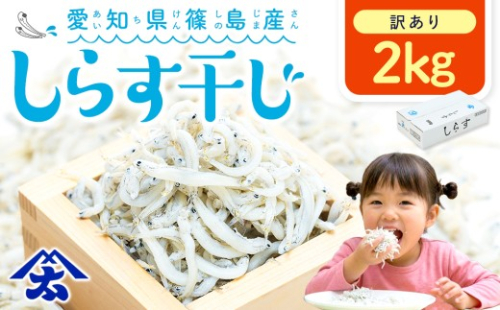 【スピード発送】＜篠島産＞ 訳あり しらす干し2kg シラス 南知多産 愛知
