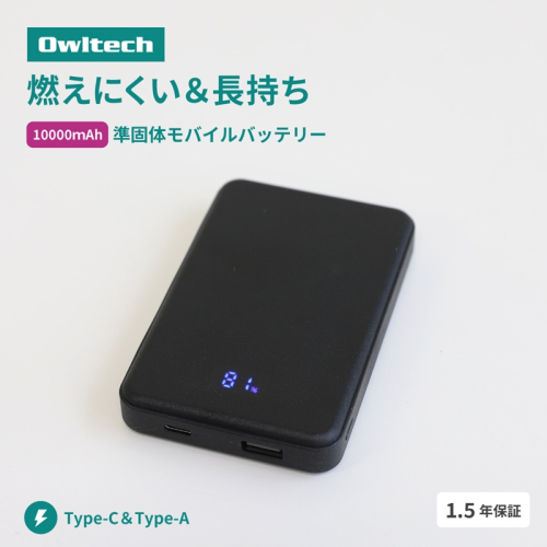 Owltech(オウルテック) 準固体電池採用 デジタル表示搭載 10000mAh モバイルバッテリー OWL-LPB10024-BK ブラック【 神奈川県 海老名市 】 2519697 - 神奈川県海老名市