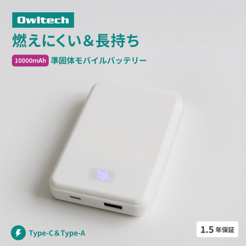 Owltech(オウルテック) 準固体電池採用 デジタル表示搭載 10000mAh モバイルバッテリー OWL-LPB10024-WH ホワイト【 神奈川県 海老名市 】 2519698 - 神奈川県海老名市