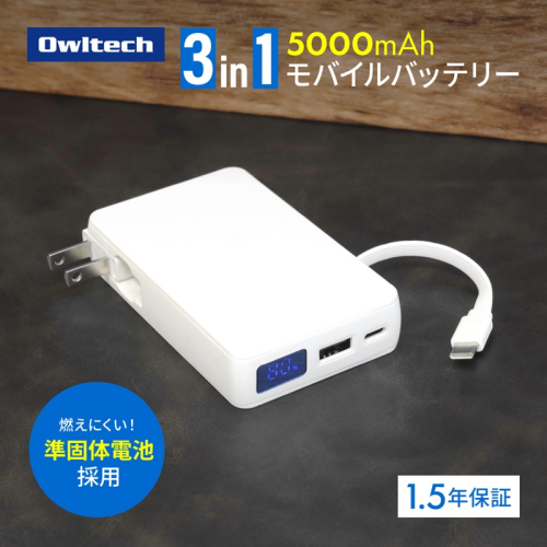 Owltech(オウルテック)準固体電池採用 USB Type-Cケーブル一体型 デジタル表示搭載 5000mAh PD45W対応 ACモバイルバッテリー OWL-LPBAC5003-WH  ホワイト【 神奈川県 海老名市 】 2519701 - 神奈川県海老名市