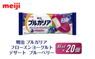 明治 ブルガリア フローズンヨーグルトデザート ブルーベリー 85ml×20個