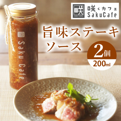 お洒落人気カフェ「咲くカフェ」の旨味ステーキソース2個セット｜茨城県 大子町 奥久慈 袋田 リノベーション カフェ 古民家 野菜 おしゃれ 調味料 ソース たれ（BD009） 2519789 - 茨城県大子町
