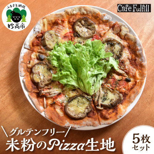 グルテンフリー 米粉のＰＩＺＺＡ生地 5枚セット ピザ 米粉 国産米粉 手作り 2519790 - 新潟県妙高市