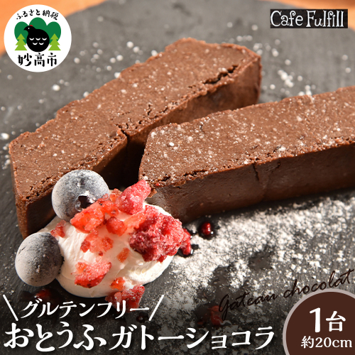 グルテンフリー おとうふガトーショコラ 豆腐 米粉 ガトーショコラ 手作り 甘さ控えめ 2519791 - 新潟県妙高市