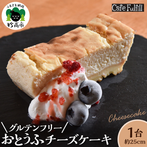 グルテンフリー おとうふチーズケーキ 豆腐 米粉 チーズケーキ 手作り 甘さ控えめ 2519809 - 新潟県妙高市