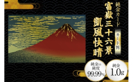 純金 ゴールド 富嶽三十六景 凱風快晴 カード 1枚 1g ガラス フレーム 1個 [三菱マテリアルトレーディング 兵庫県 三田市 3d28bae300132] 金 黄金 フォーナイン 贈り物 記念品